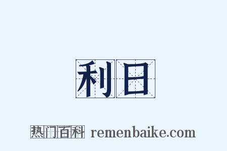 利日是什么意思的图片